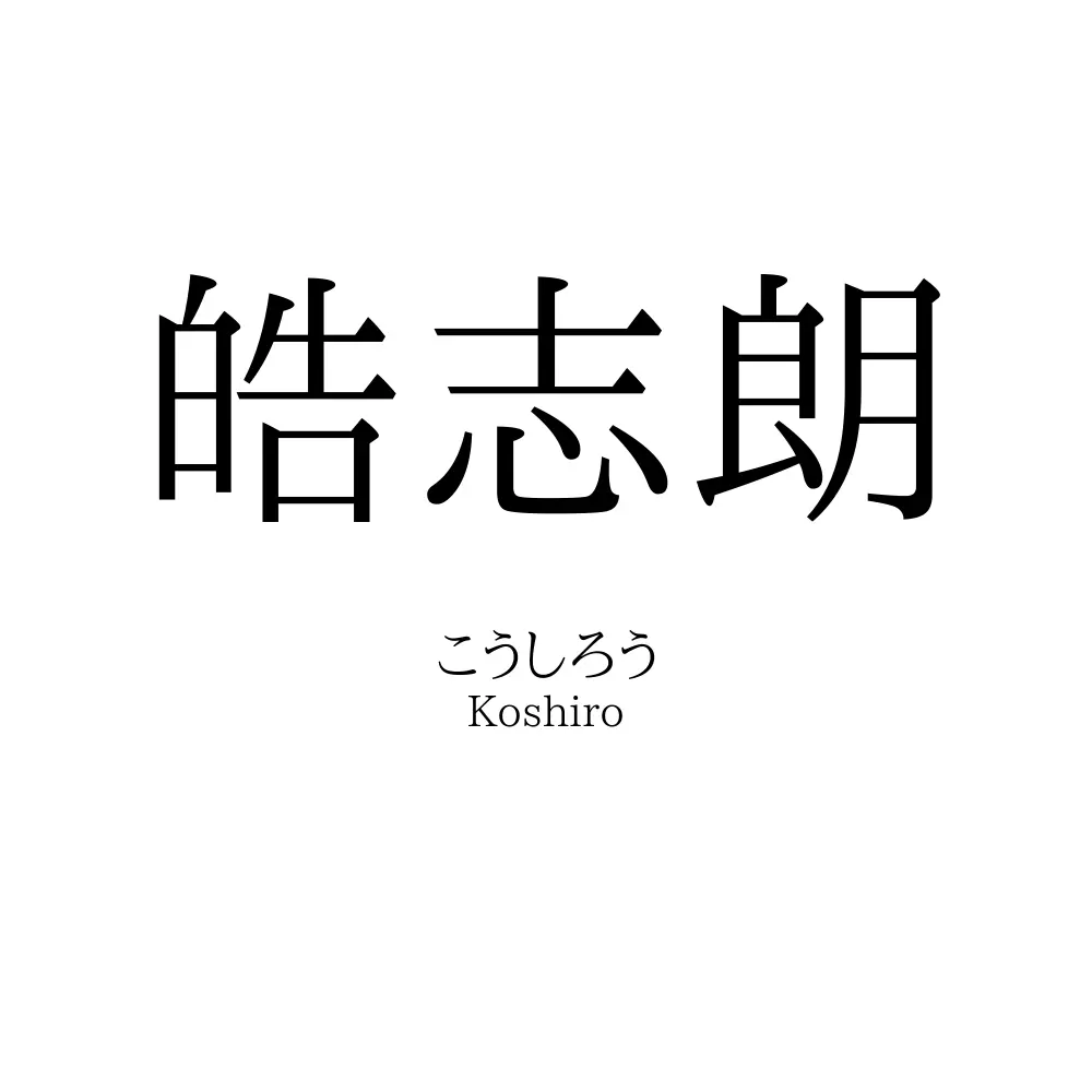皓志朗