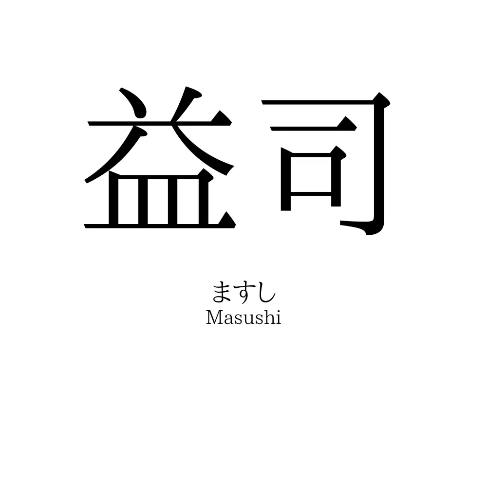 益司