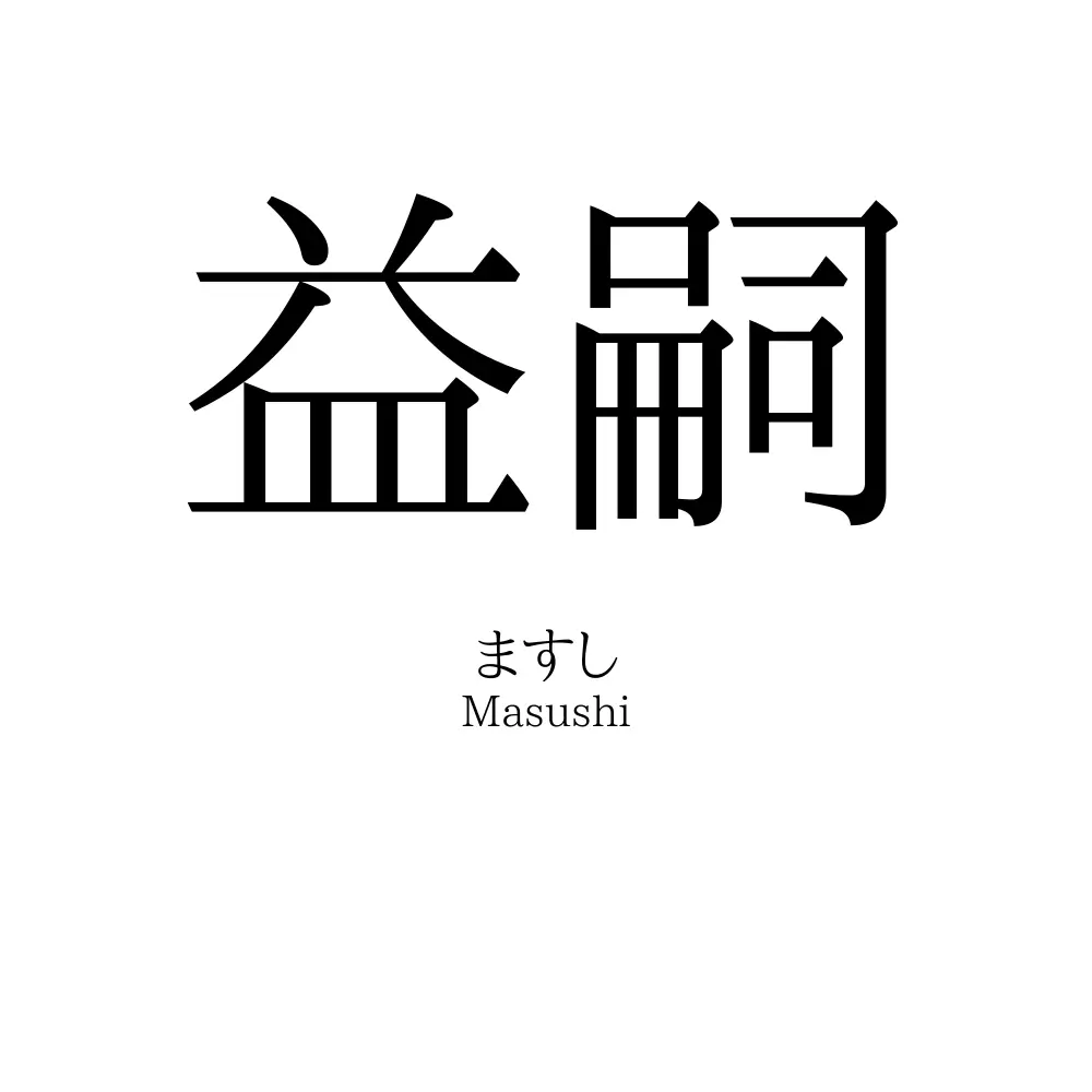 益嗣