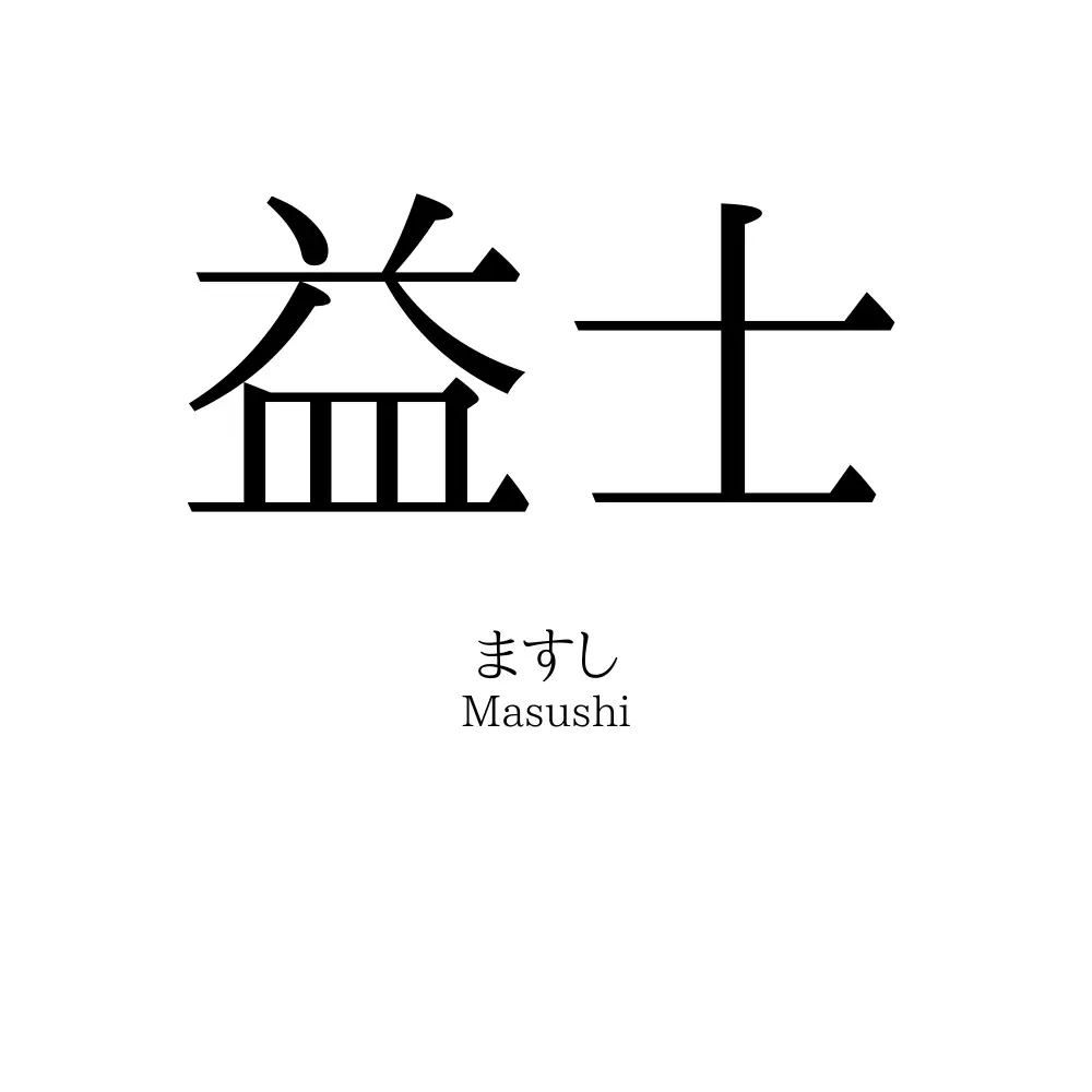 益士
