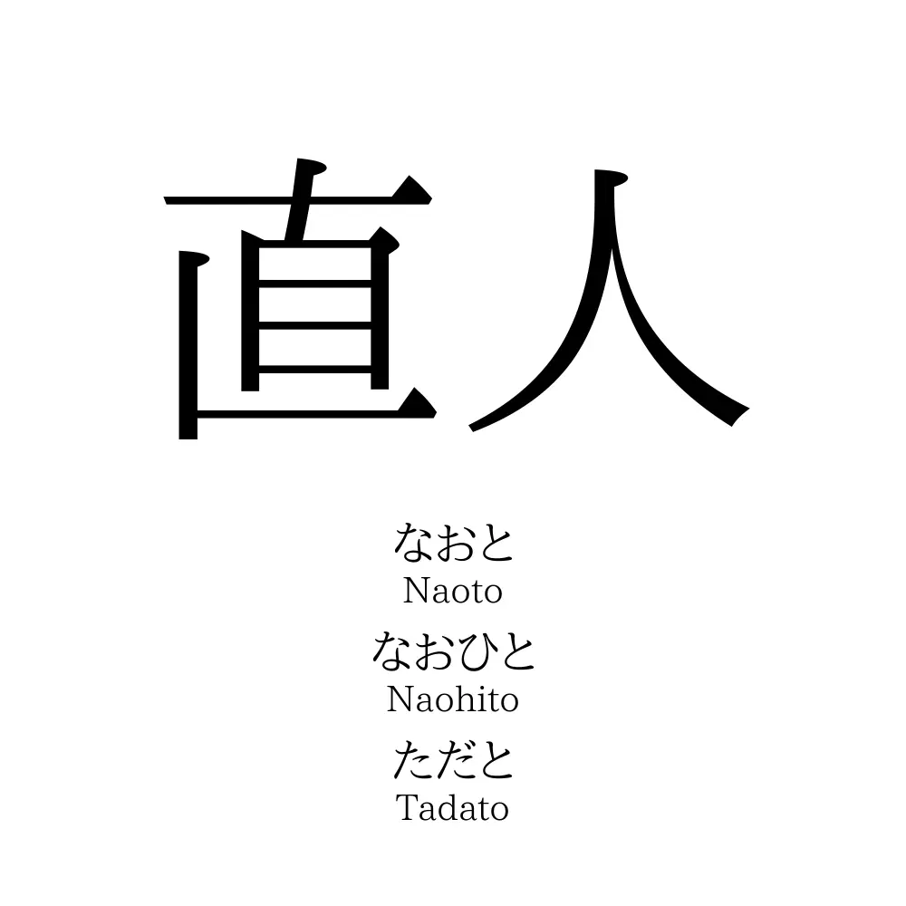 直人