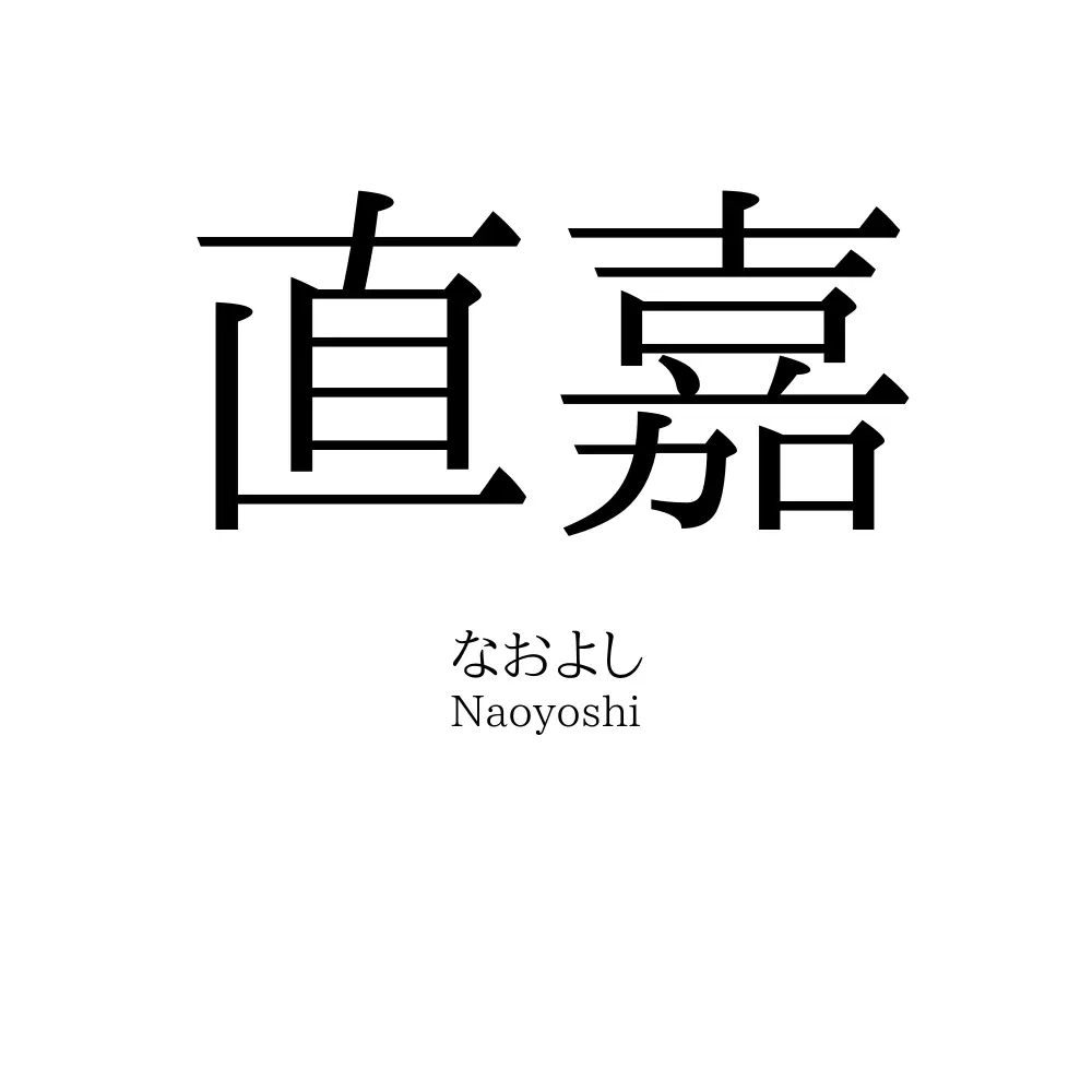 直嘉