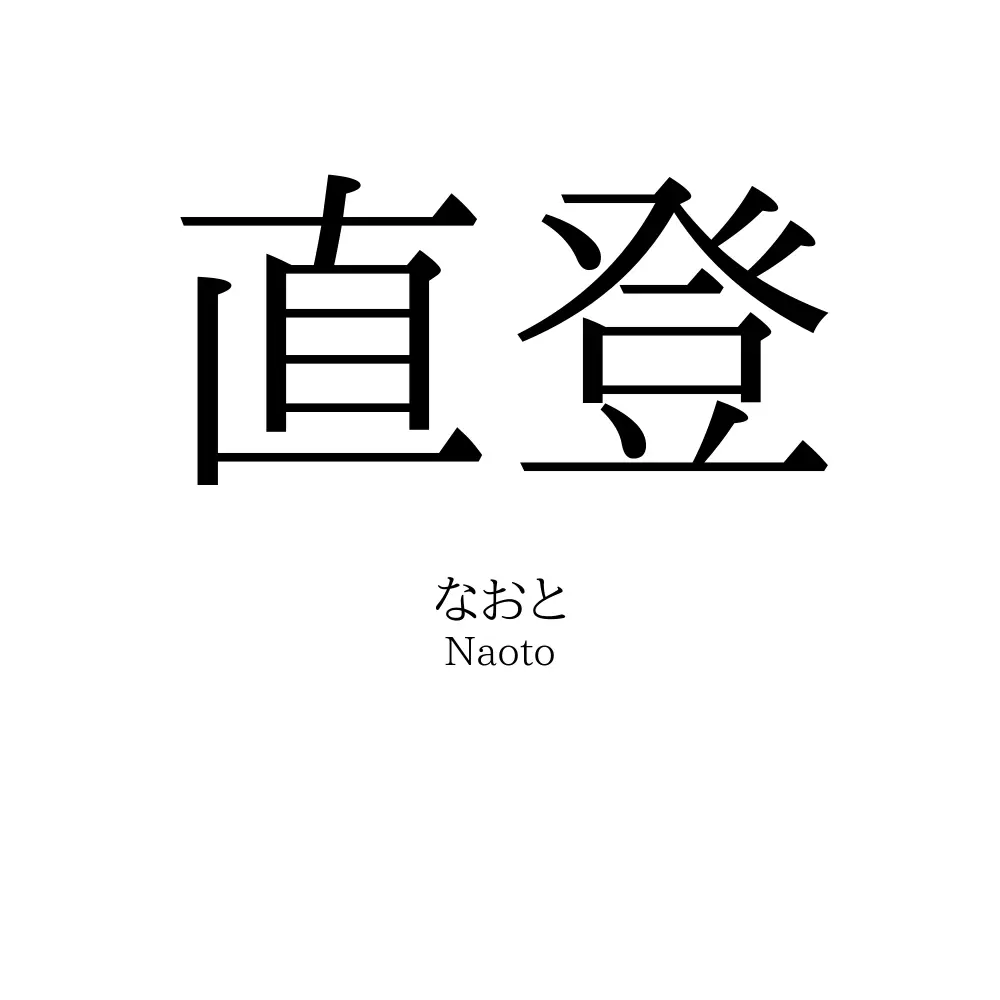 直登