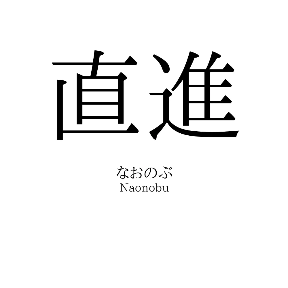 直進