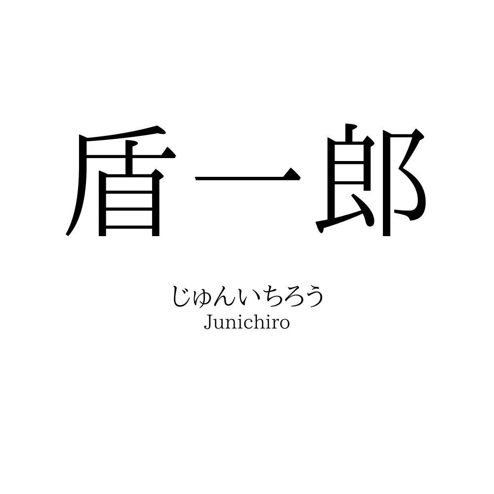 盾一郎