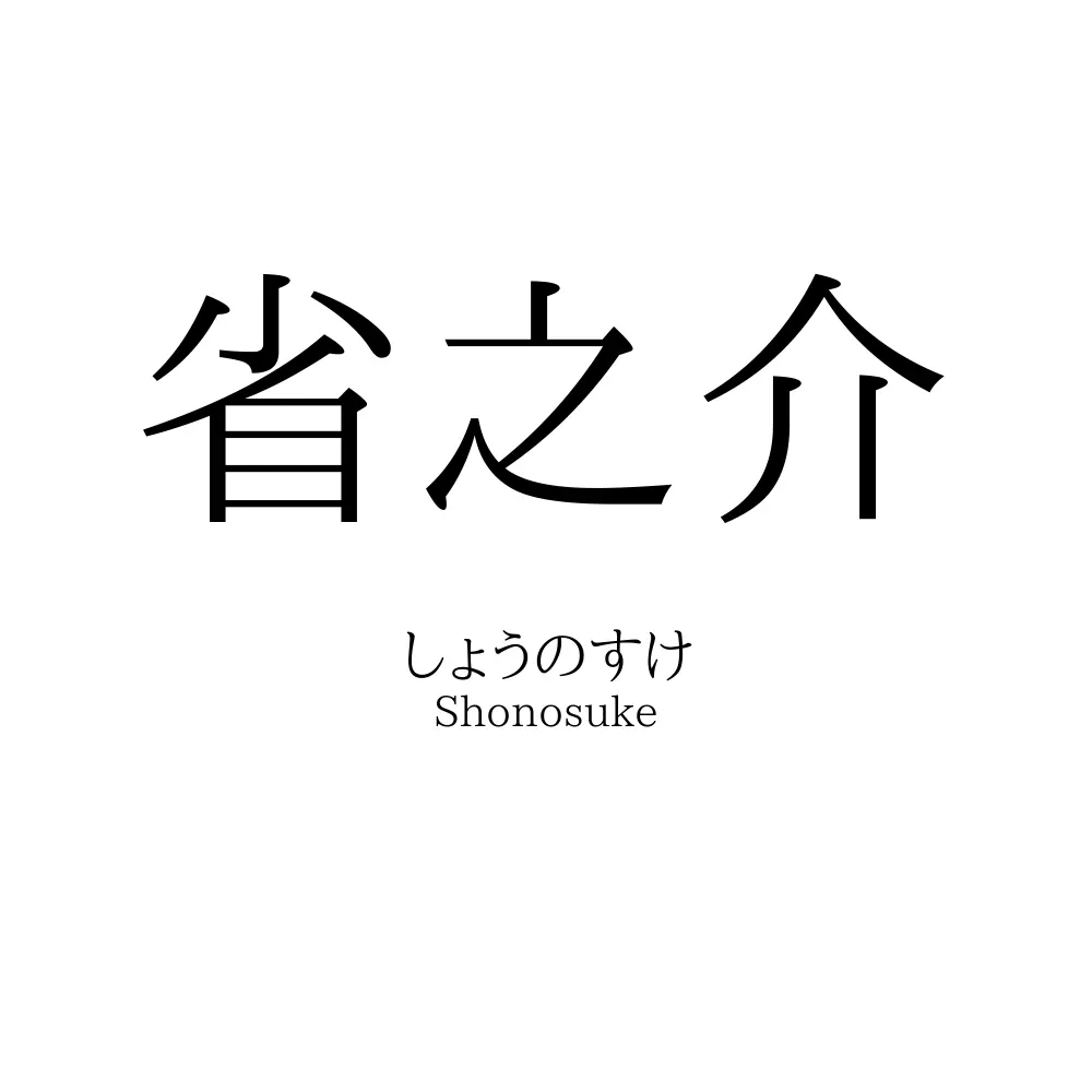 省之介