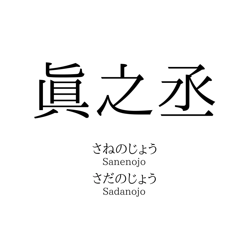 眞之丞
