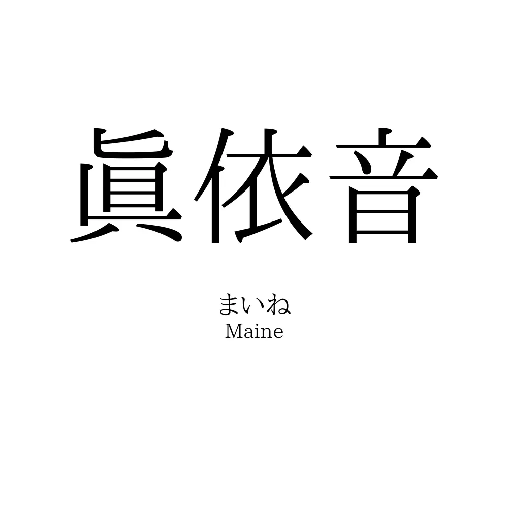 眞依音