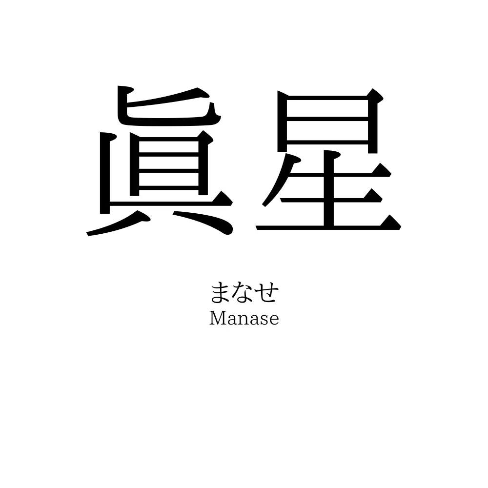 眞星