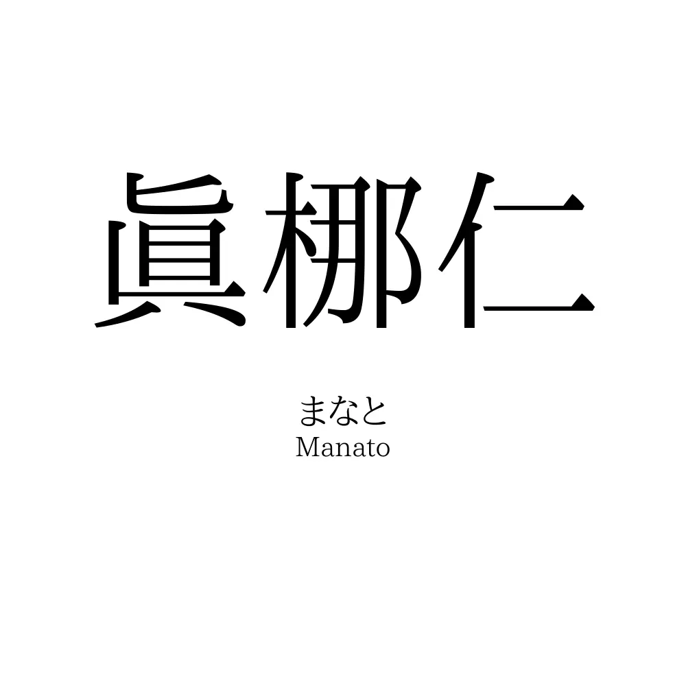 眞梛仁