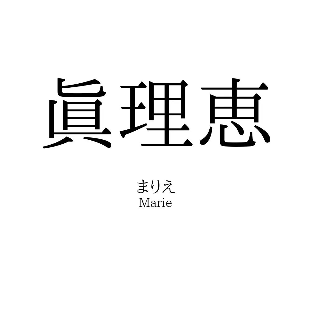 眞理恵