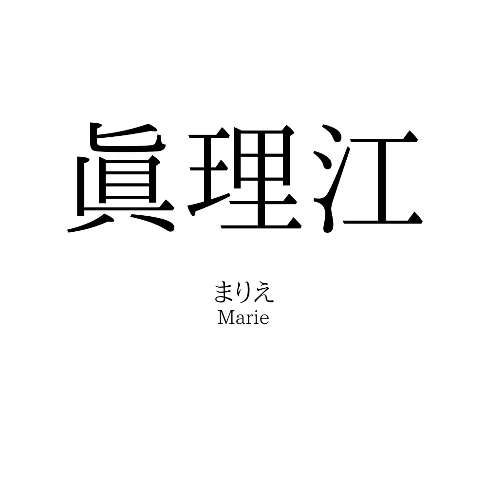 眞理江