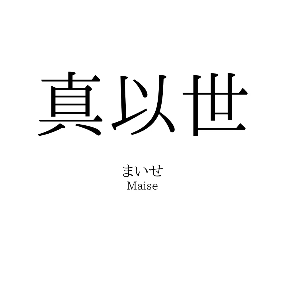 真以世