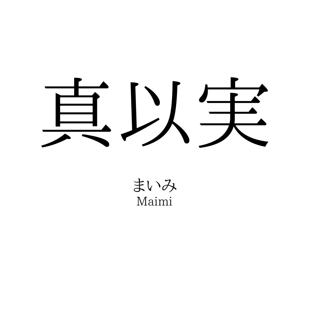 真以実