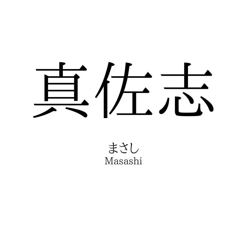 真佐志