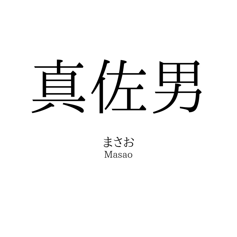 真佐男