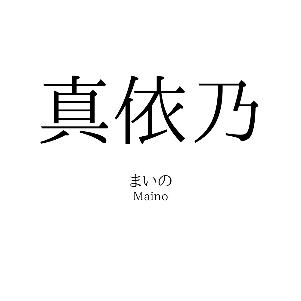 真依乃