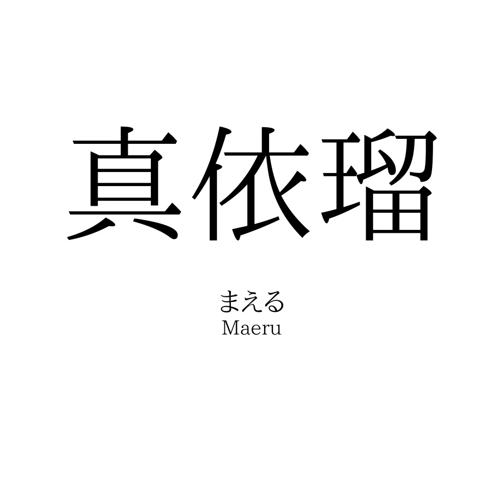 真依瑠