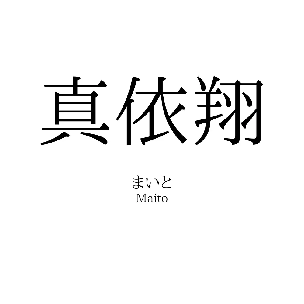 真依翔