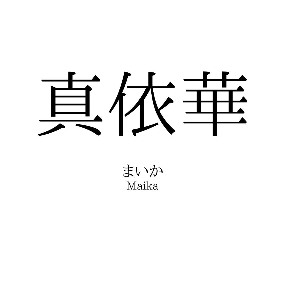 真依華
