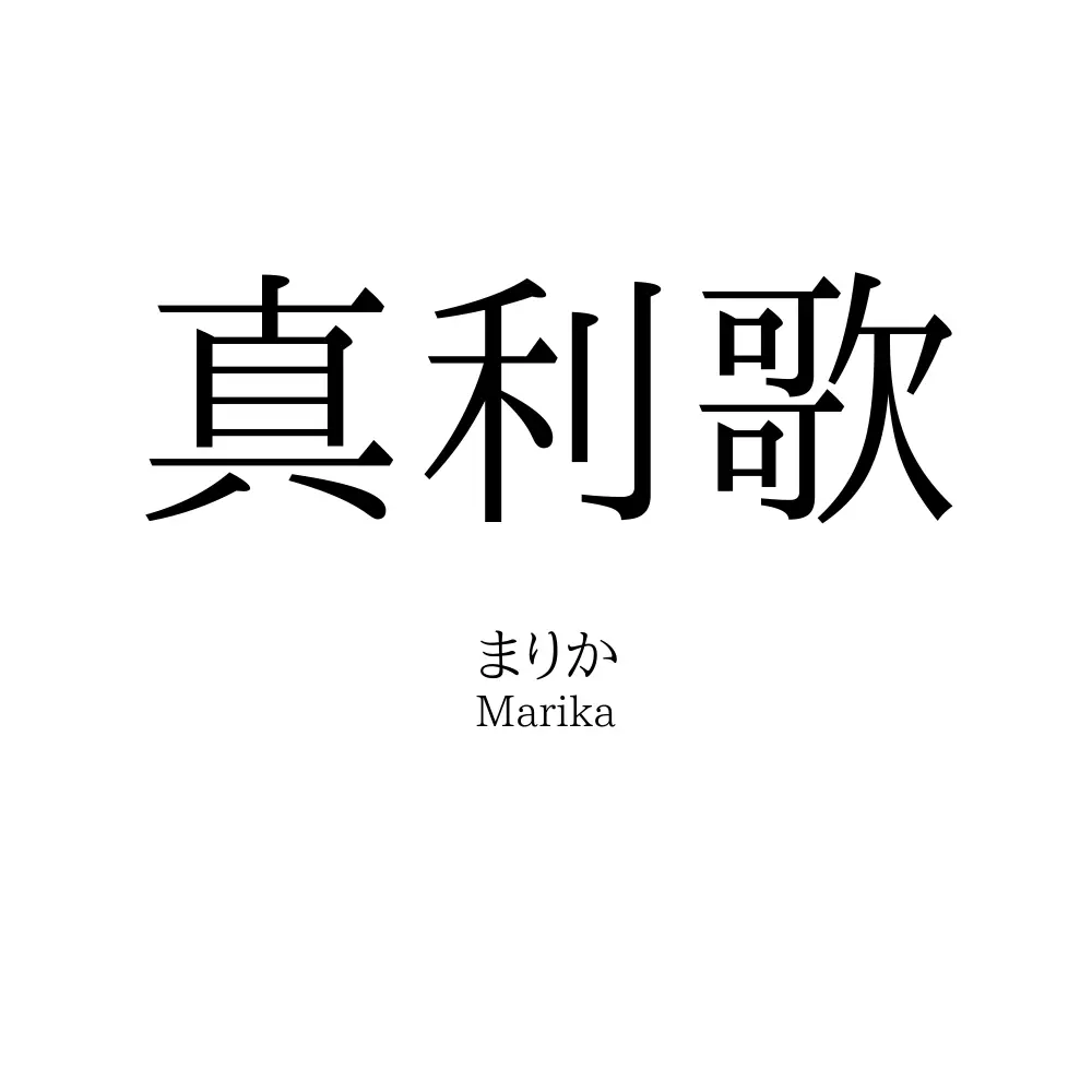 真利歌