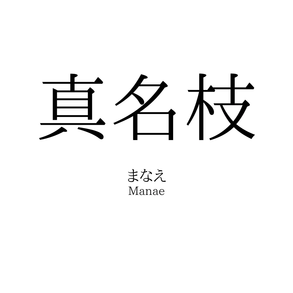 真名枝