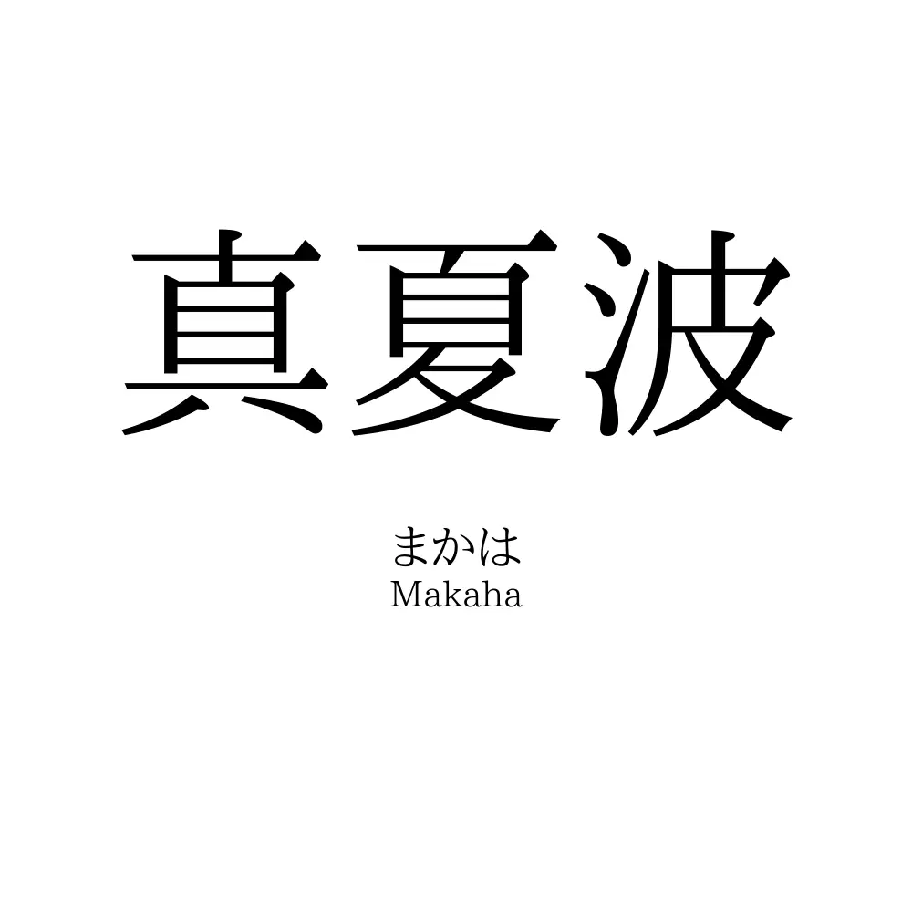 真夏波