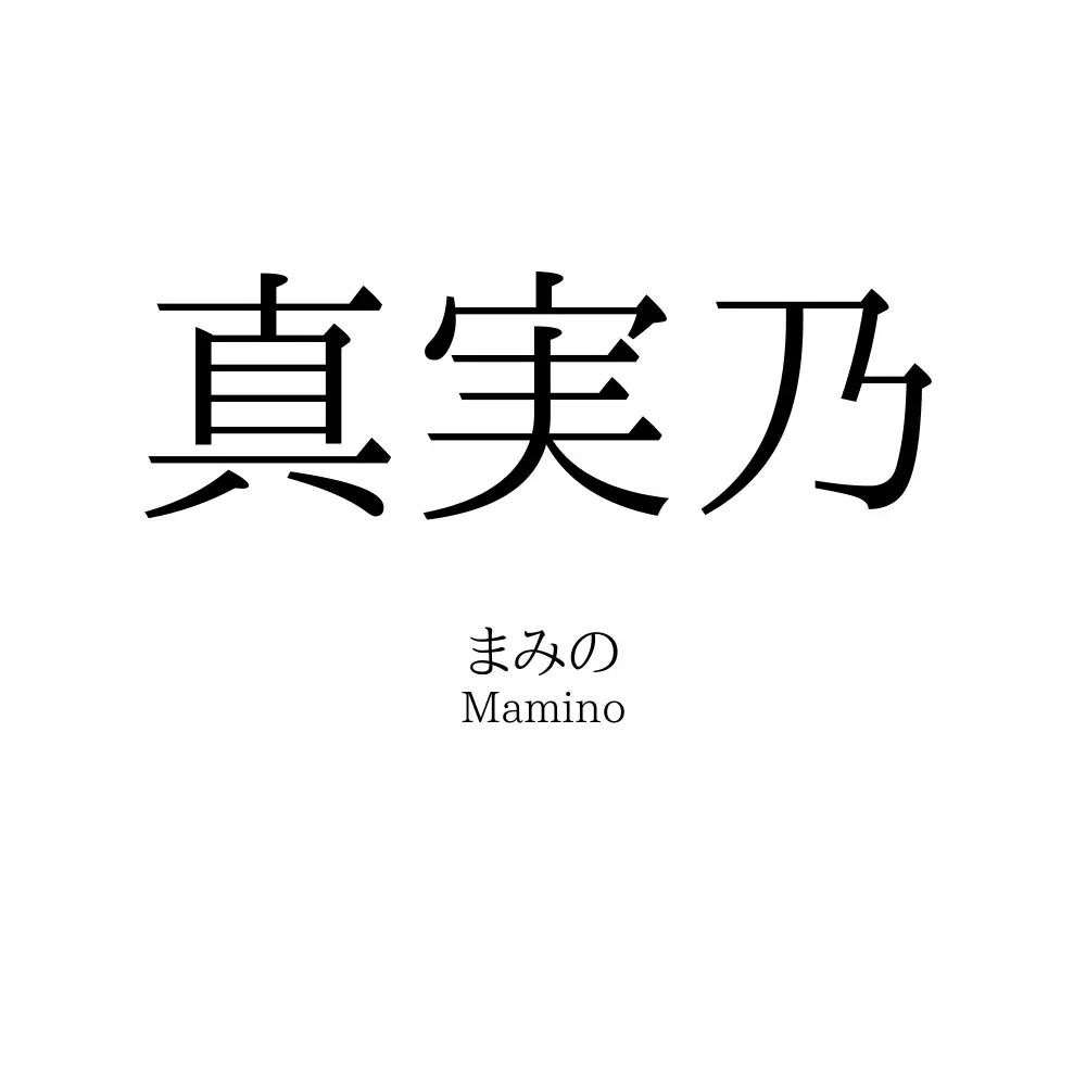 真実乃