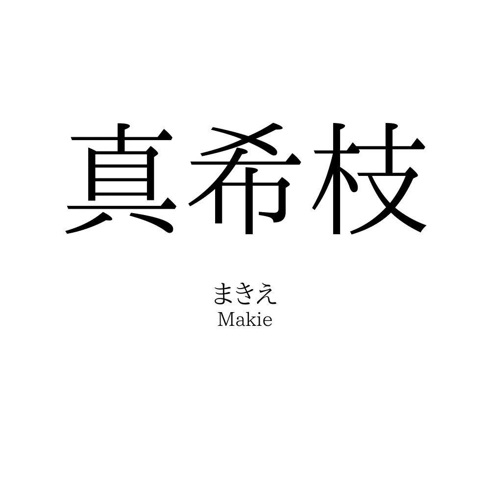 真希枝