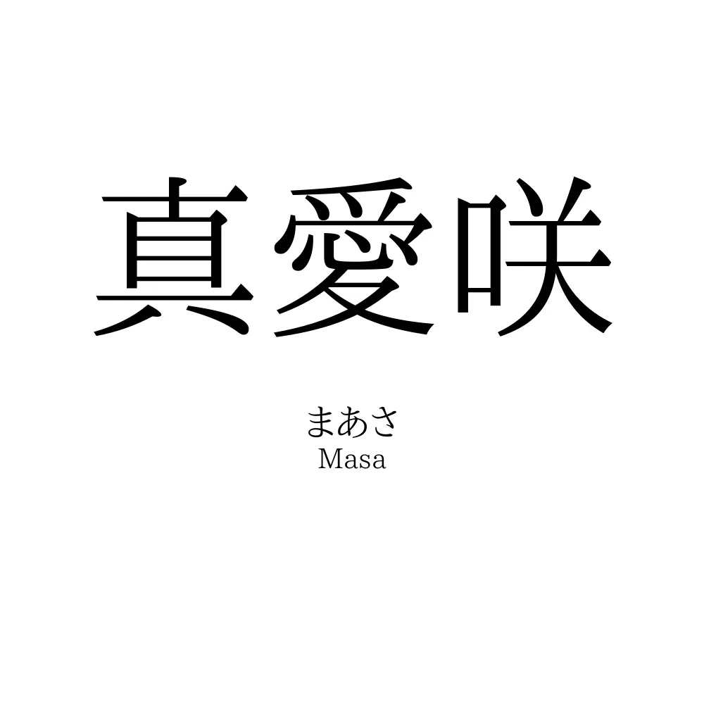 真愛咲