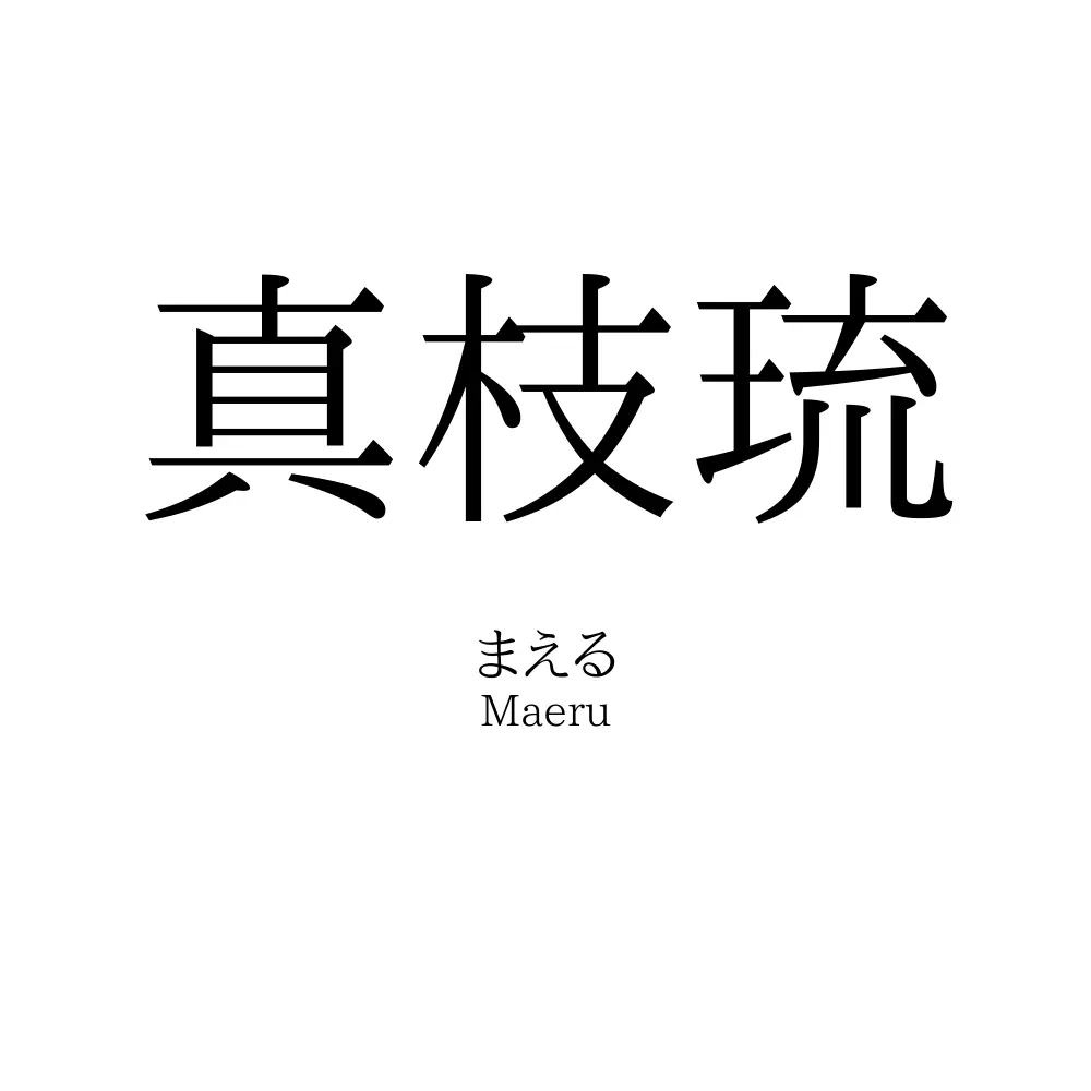 真枝琉