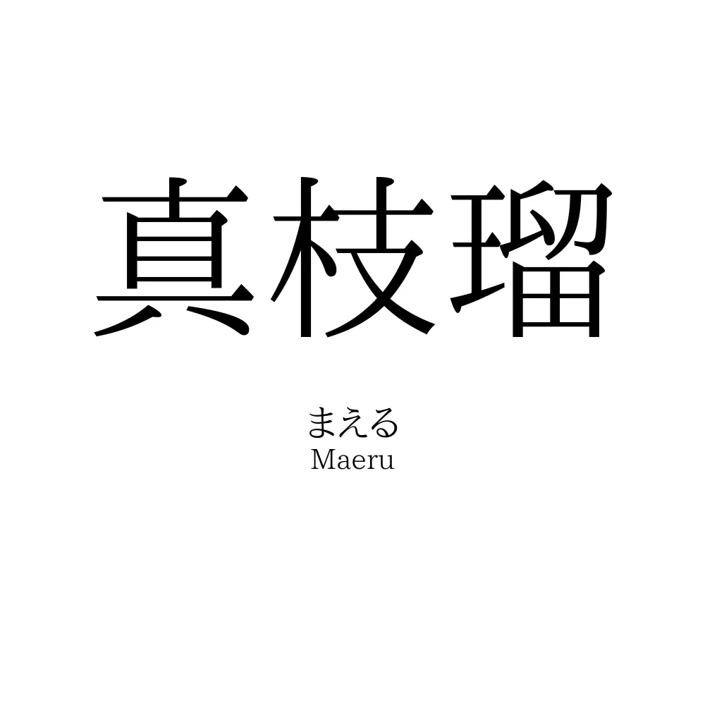 真枝瑠