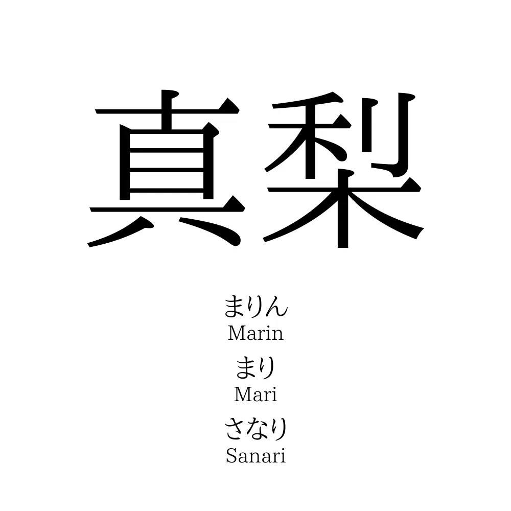 真梨
