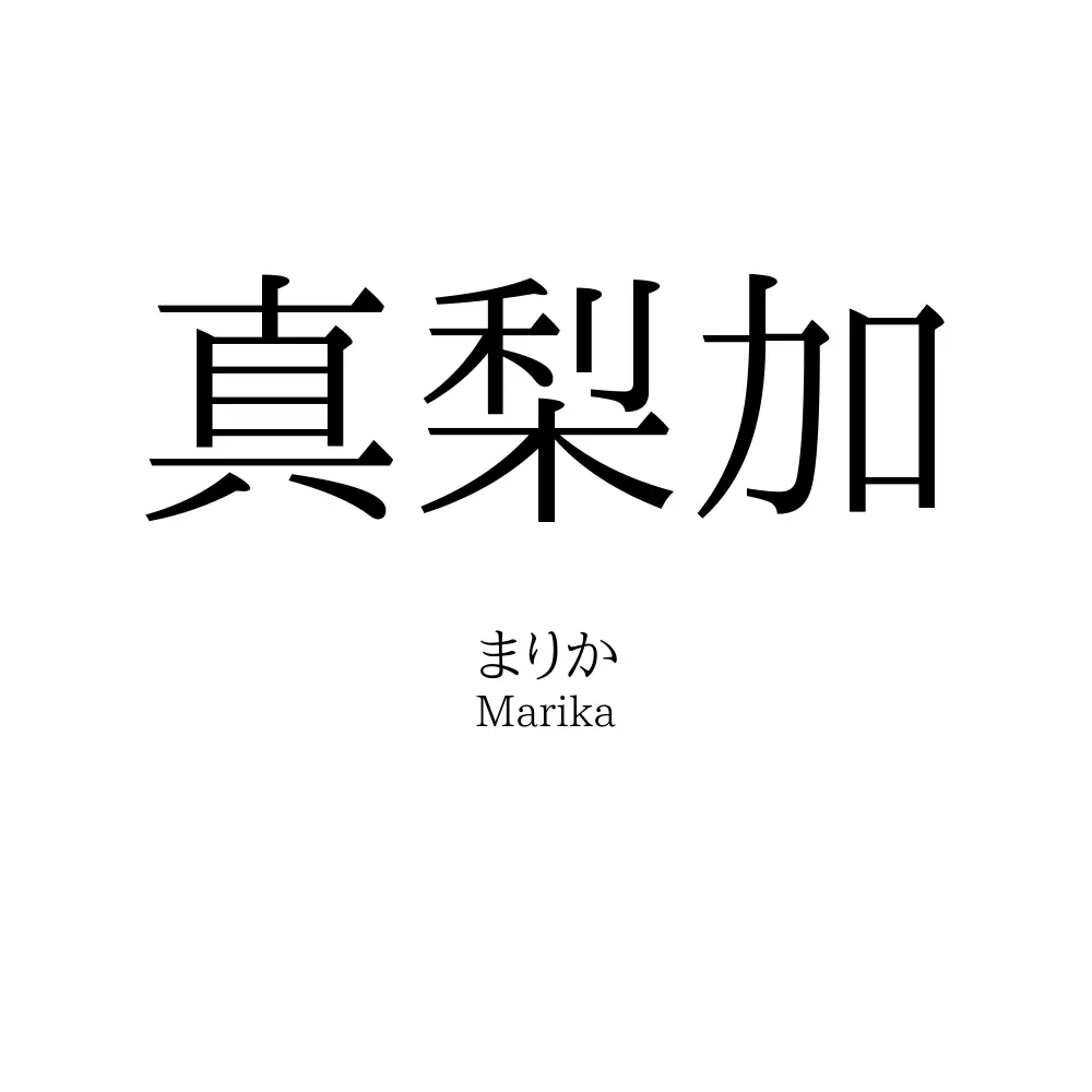 真梨加