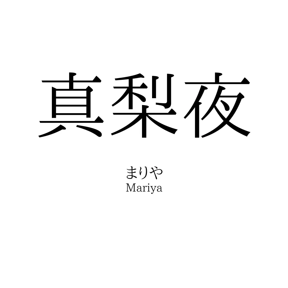 真梨夜