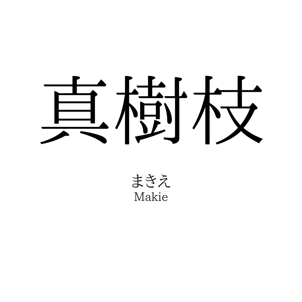 真樹枝
