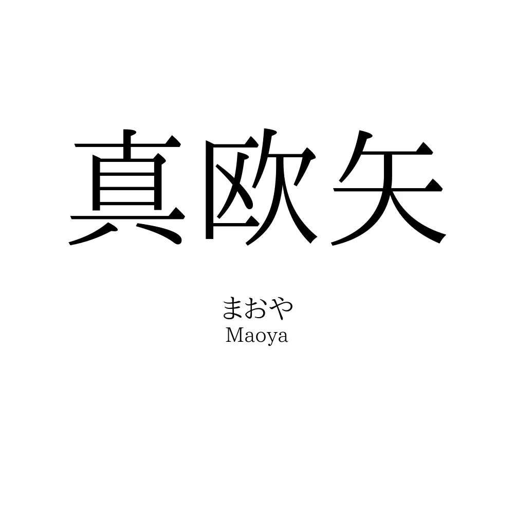 真欧矢