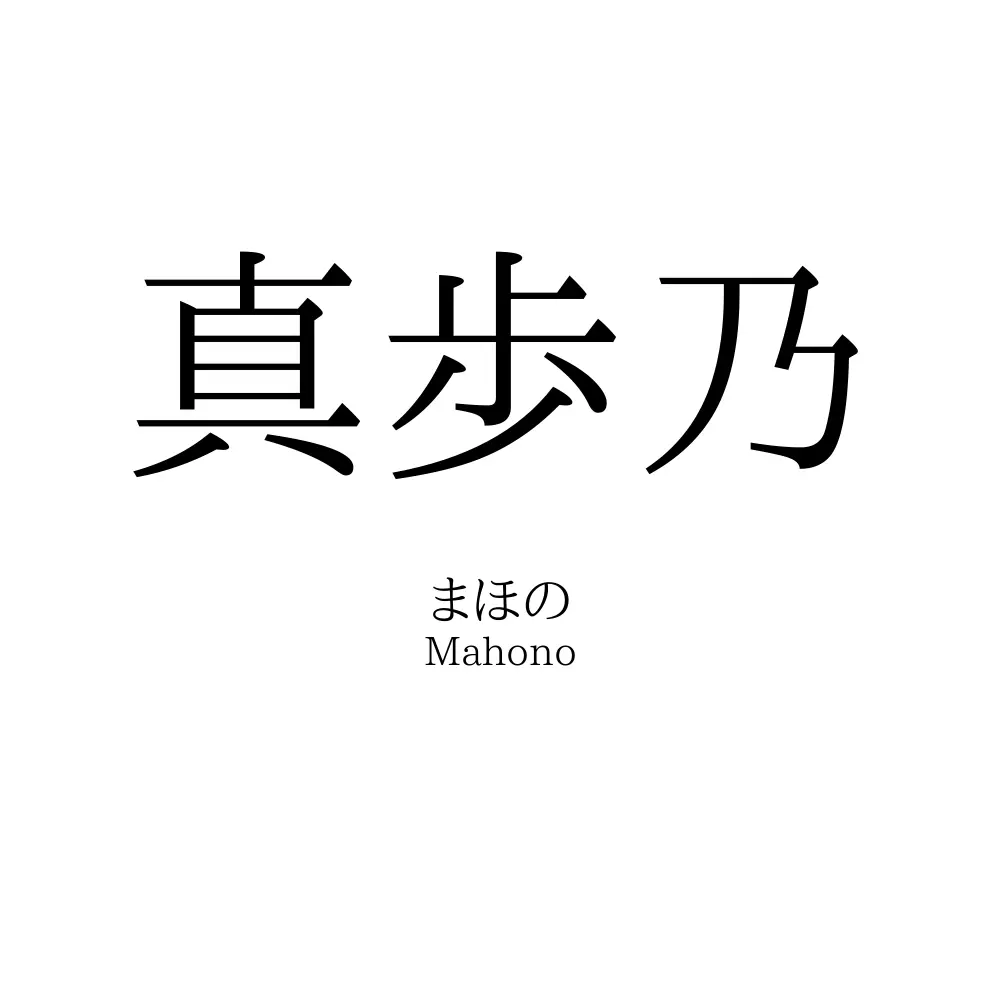 真歩乃