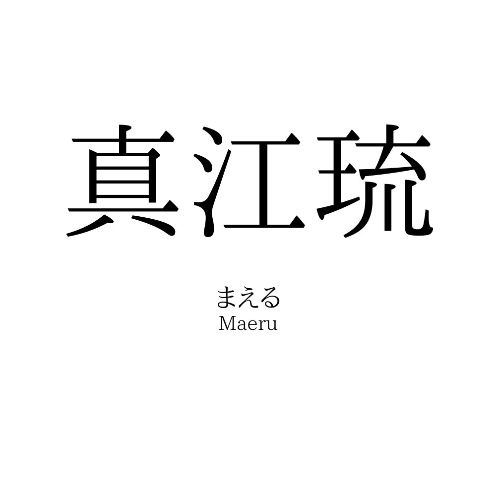 真江琉