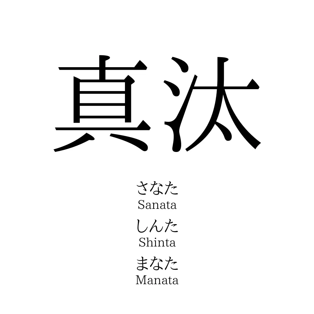 真汰