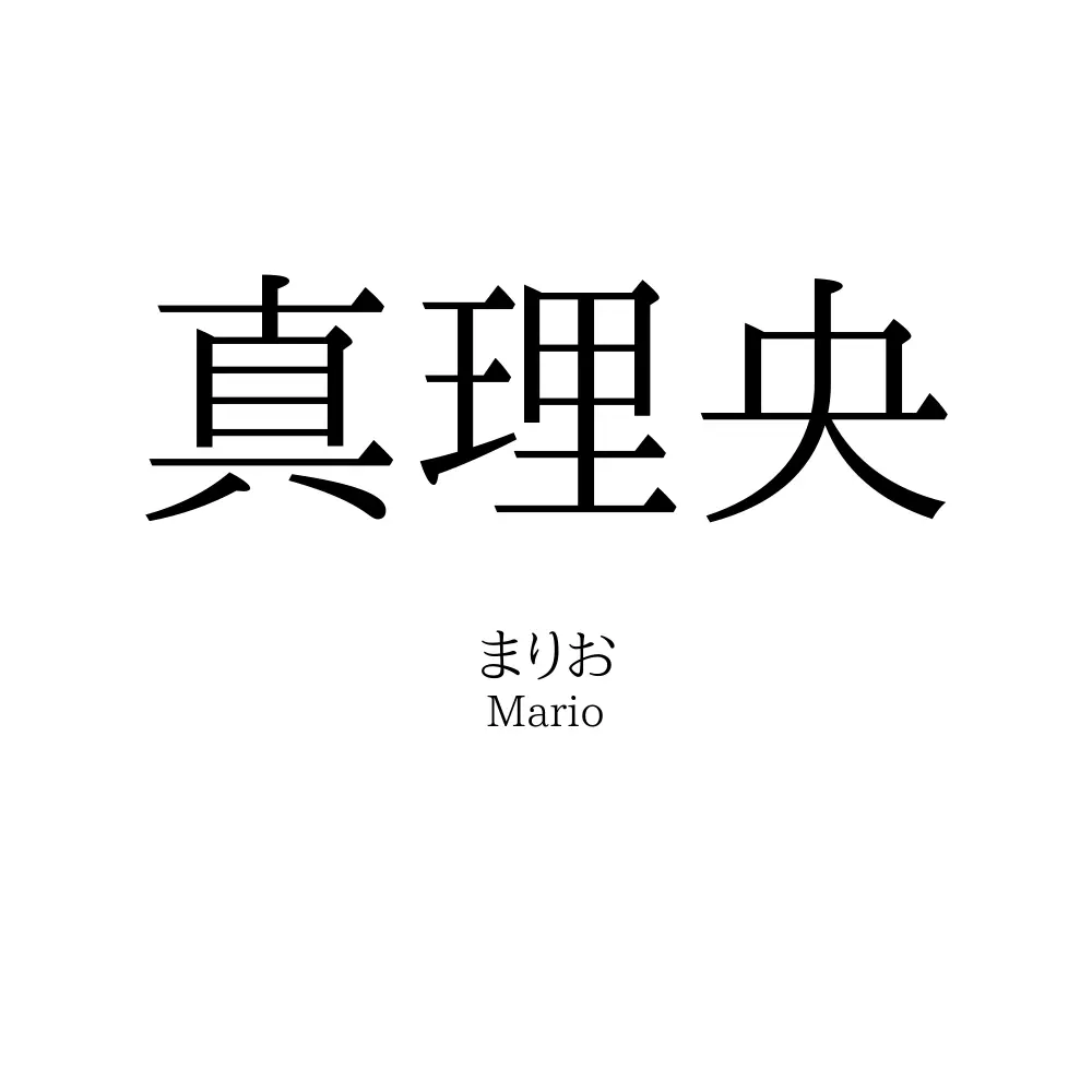 真理央