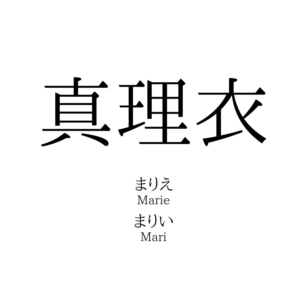 真理衣