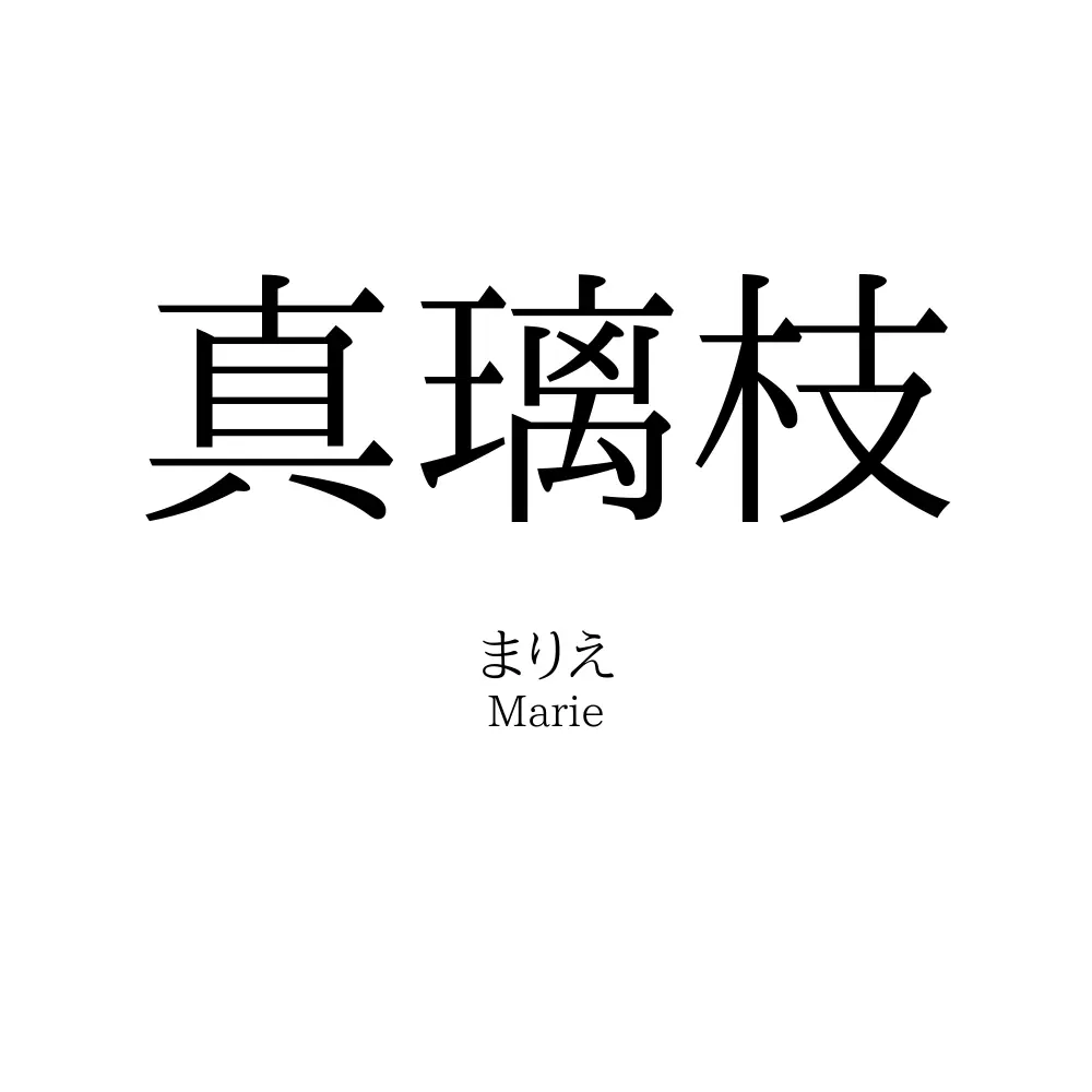 真璃枝