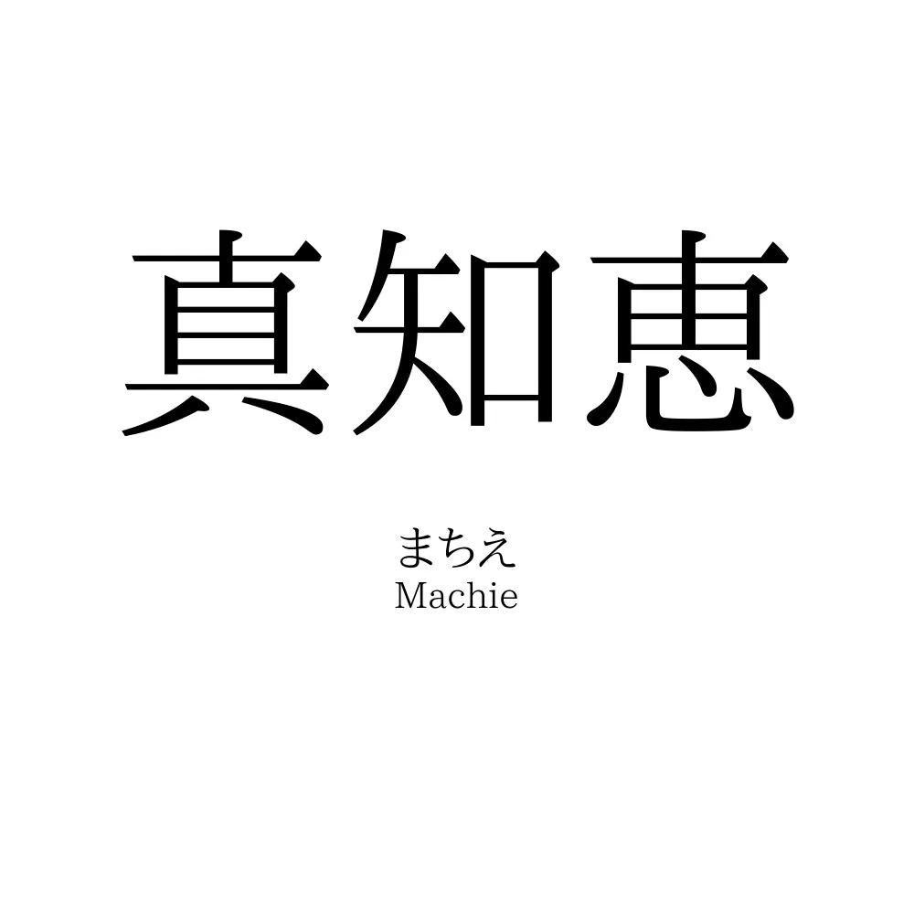真知恵
