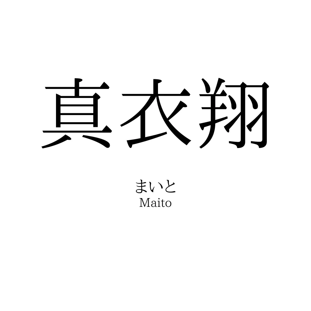 真衣翔