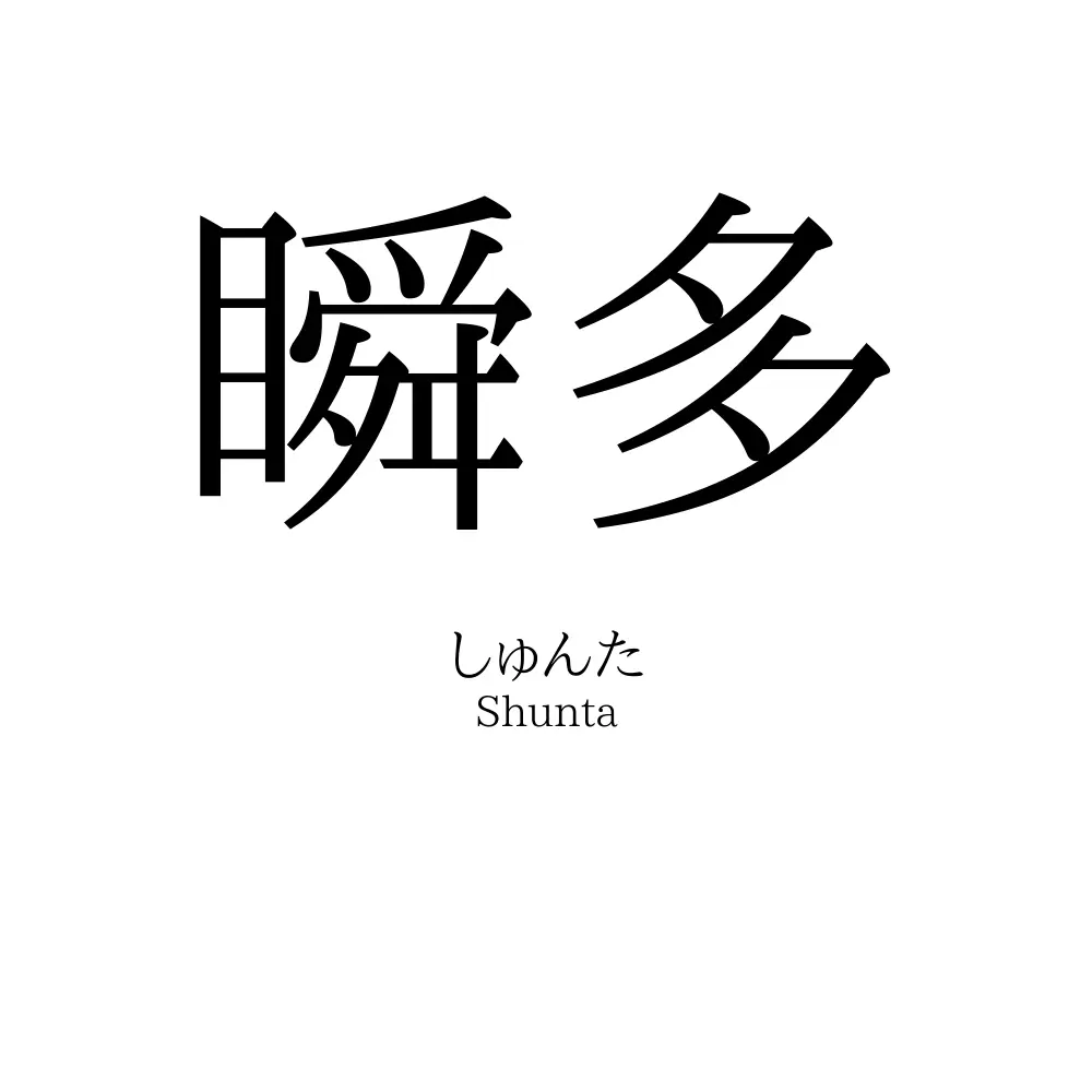 瞬多