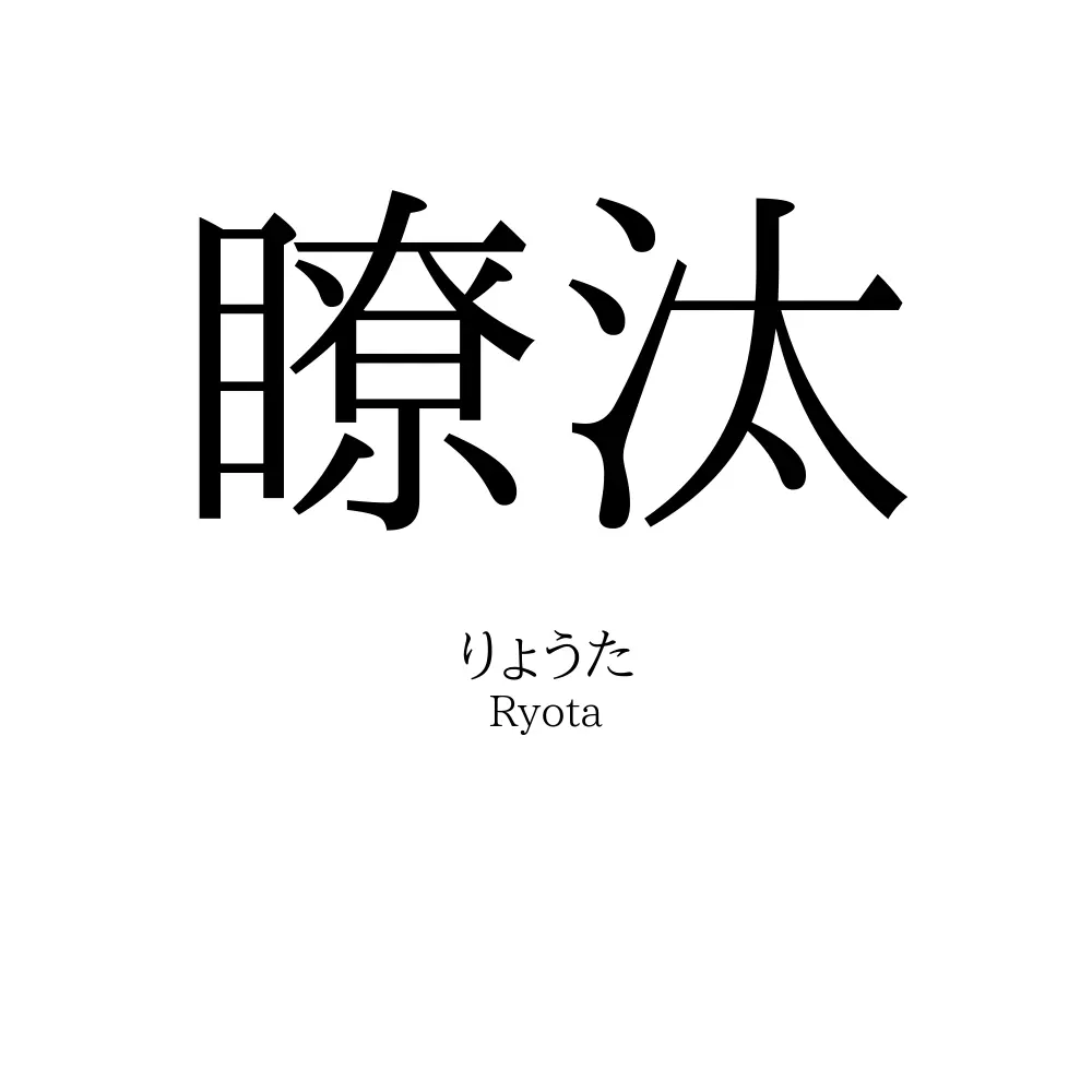 瞭汰