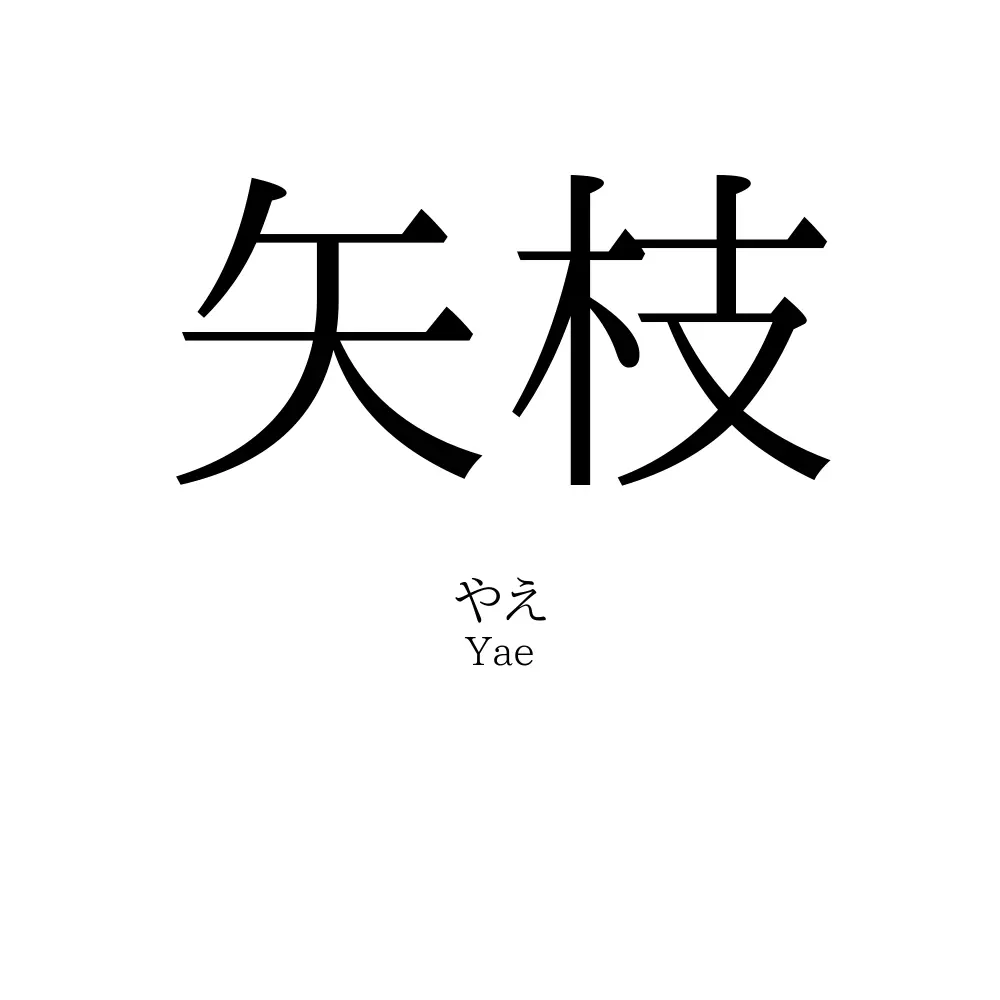 矢枝
