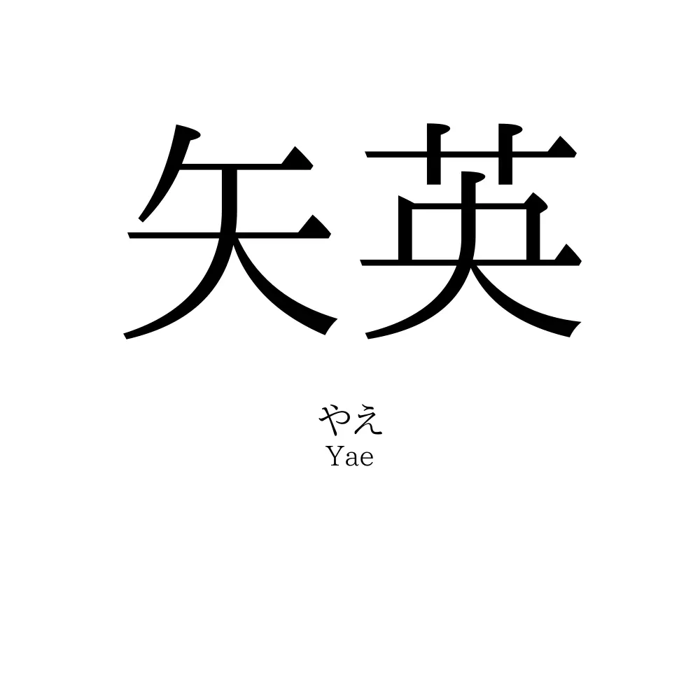 矢英