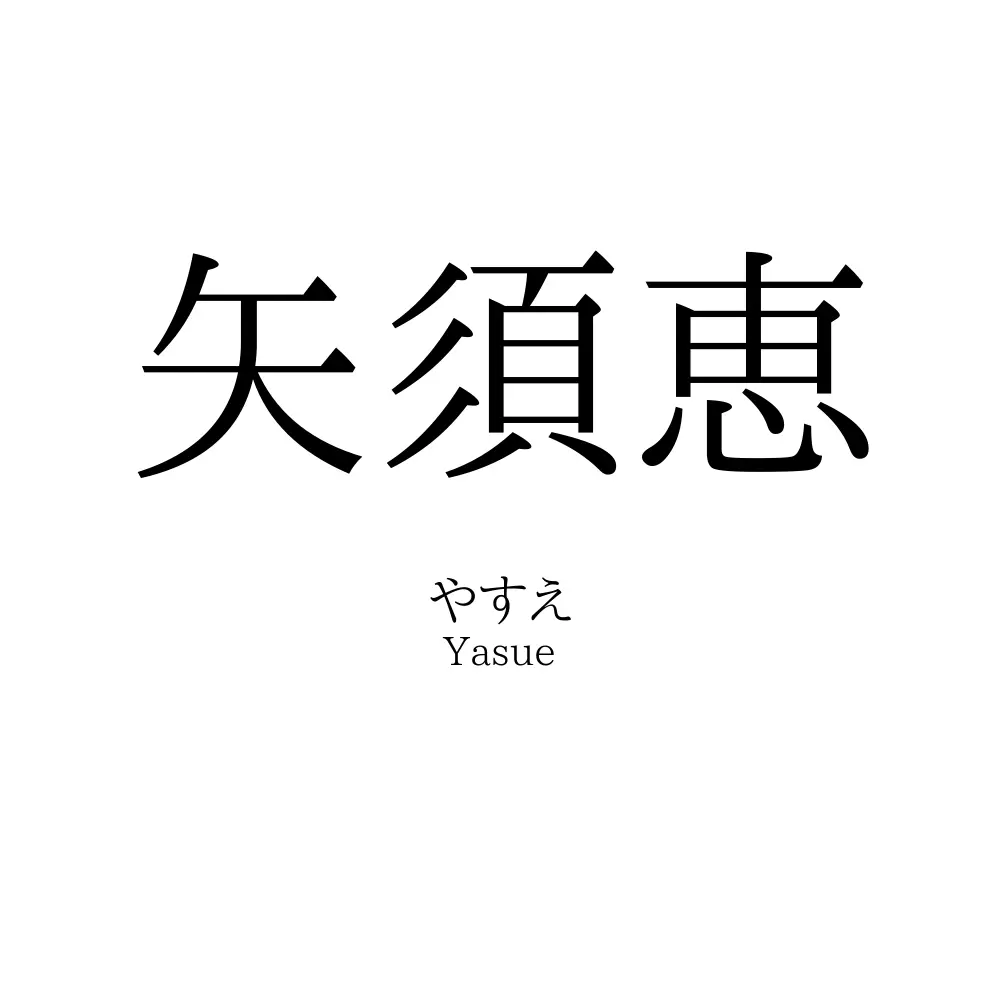 矢須恵